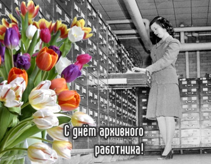 Картинки с Днем архивов (65 открыток).