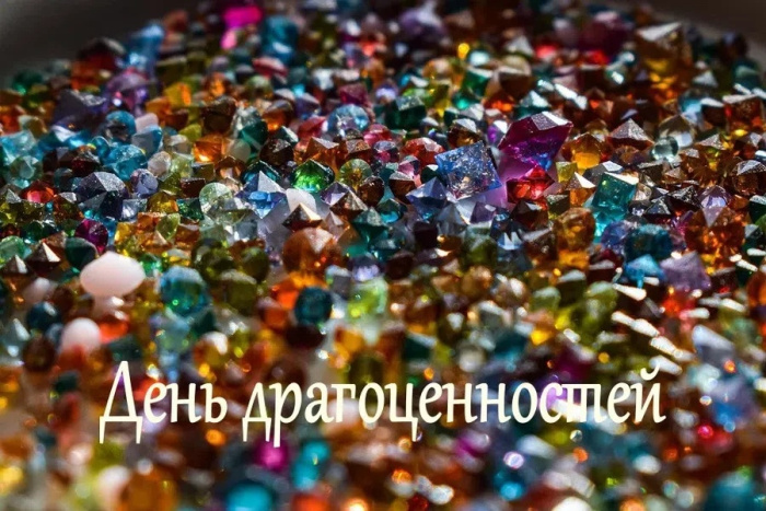 Картинки с Днем драгоценностей (8 открыток).