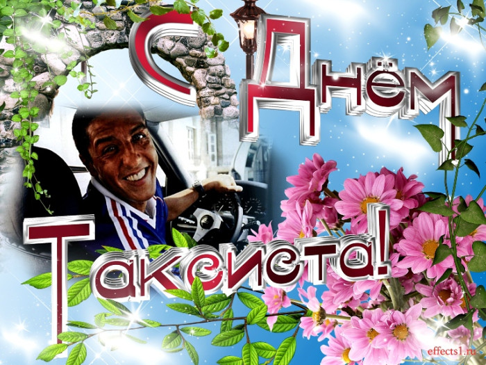 Картинки с Днем таксиста (85 открыток).