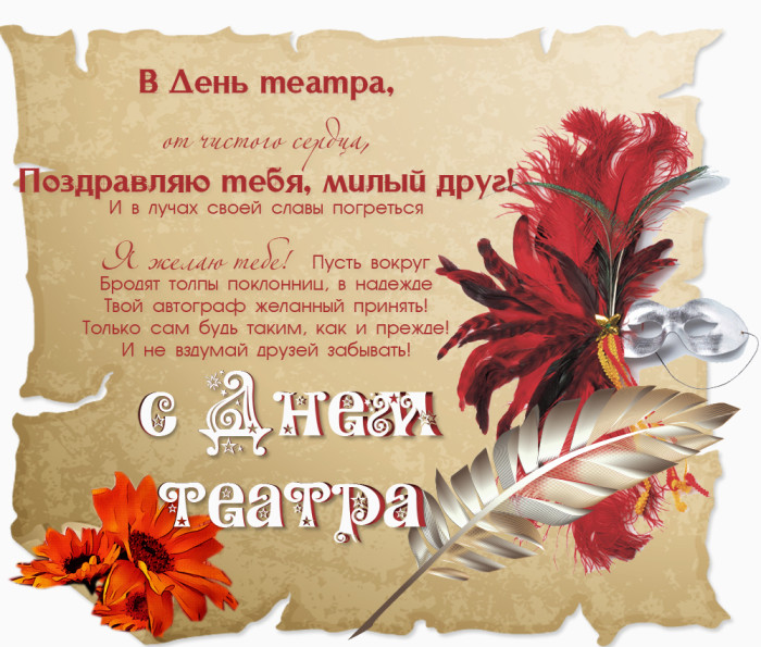 Картинки со Всемирным днем театра (85 открыток). Картинки с поздравлениями и надписями