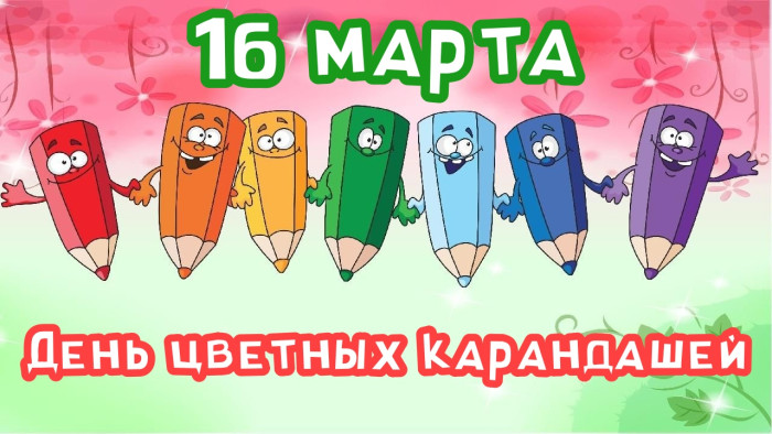 Картинки с Днем цветных карандашей (8 открыток).