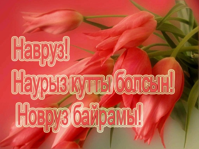 Картинки с праздником Навруз (120 открыток).