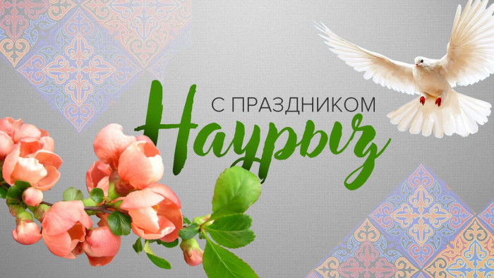 Картинки с праздником Навруз (120 открыток).