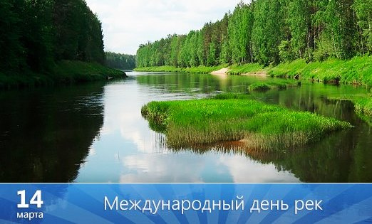 Картинки с Международным днем рек (30 открыток).
