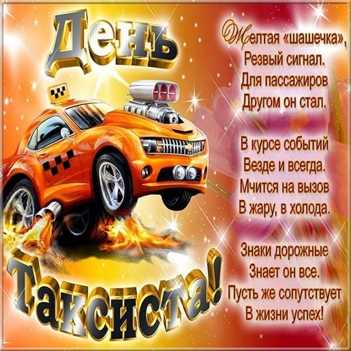 Картинки с Днем таксиста (85 открыток).
