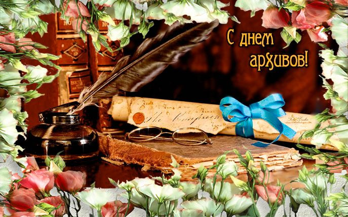 Картинки с Днем архивов (65 открыток).