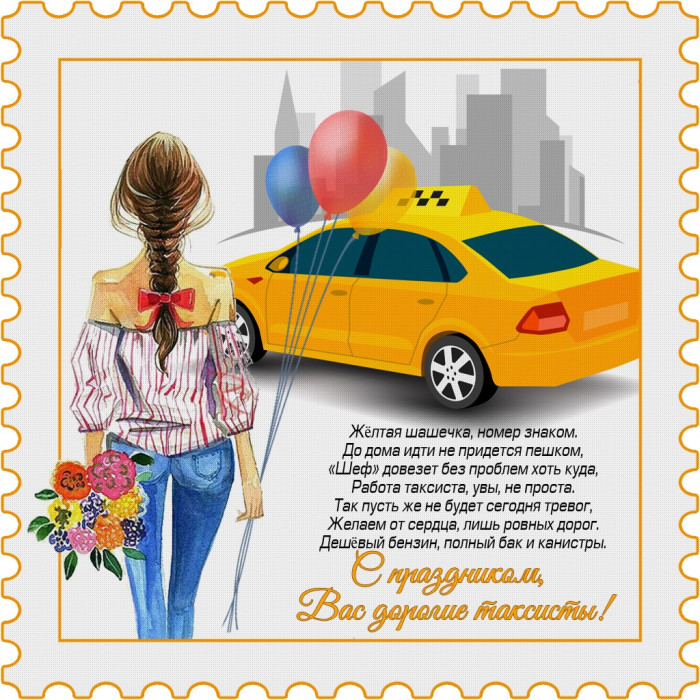 Картинки с Днем таксиста (85 открыток).