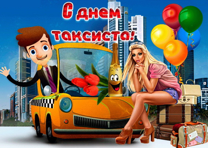 Картинки с Днем таксиста (85 открыток).
