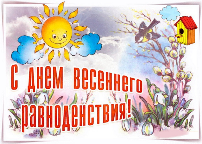 Картинки с Днем весеннего равноденствия (60 открыток). Красивые