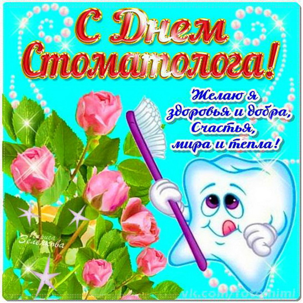 Картинки с Днем стоматолога (60 открыток).