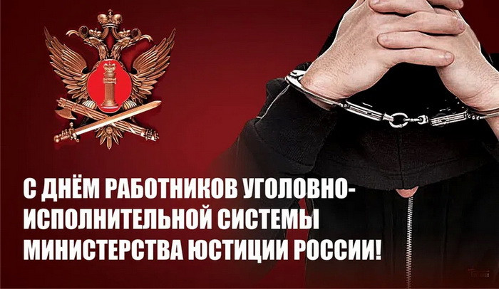 Картинки с Днем работников уголовно-исполнительной системы (55 открыток).