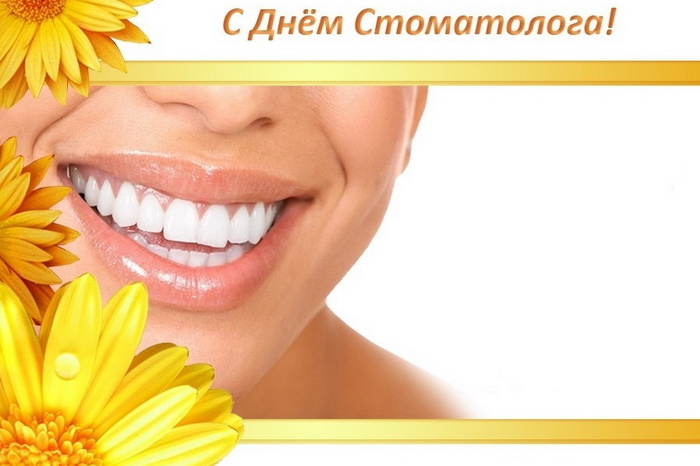 Картинки с Днем стоматолога (60 открыток).