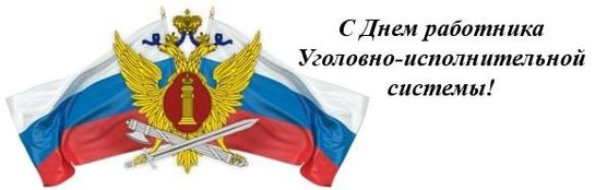 Картинки с Днем работников уголовно-исполнительной системы (55 открыток).