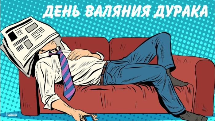 Картинки с Днем валяния дурка (13 открыток).