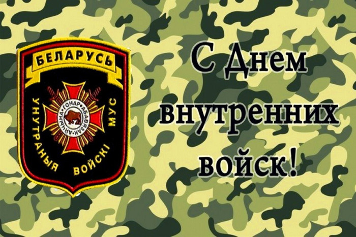 Картинки с Днем внутренних войск Беларуси (8 открыток).