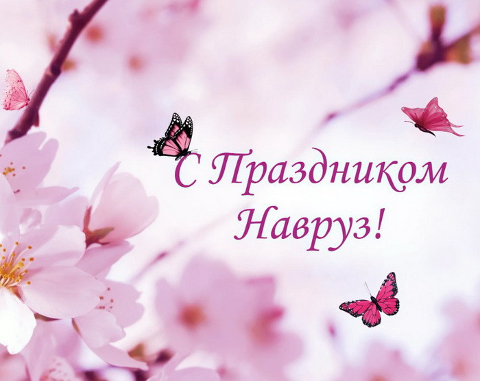 Картинки с праздником Навруз (120 открыток).
