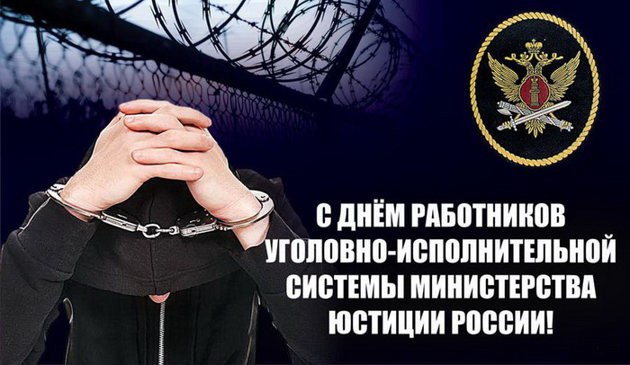 Картинки с Днем работников уголовно-исполнительной системы (55 открыток).