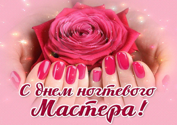 Картинки с Днем мастера маникюра (35 открыток). Картинки с надписями