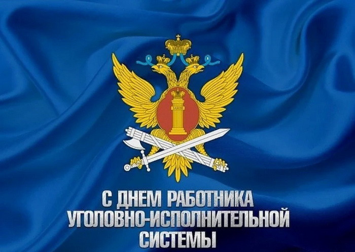 Картинки с Днем работников уголовно-исполнительной системы (55 открыток).