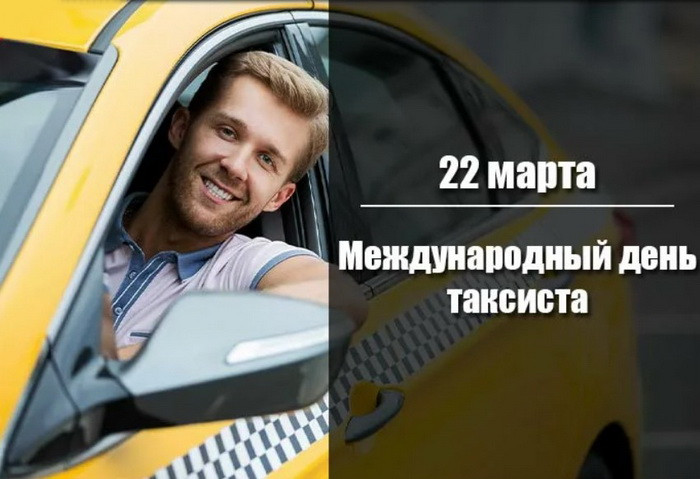 Картинки с Днем таксиста (85 открыток).