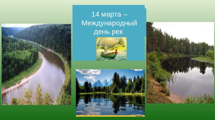 Картинки с Международным днем рек (30 открыток).