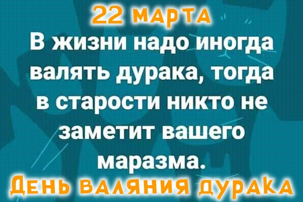 Картинки с Днем валяния дурка (13 открыток).