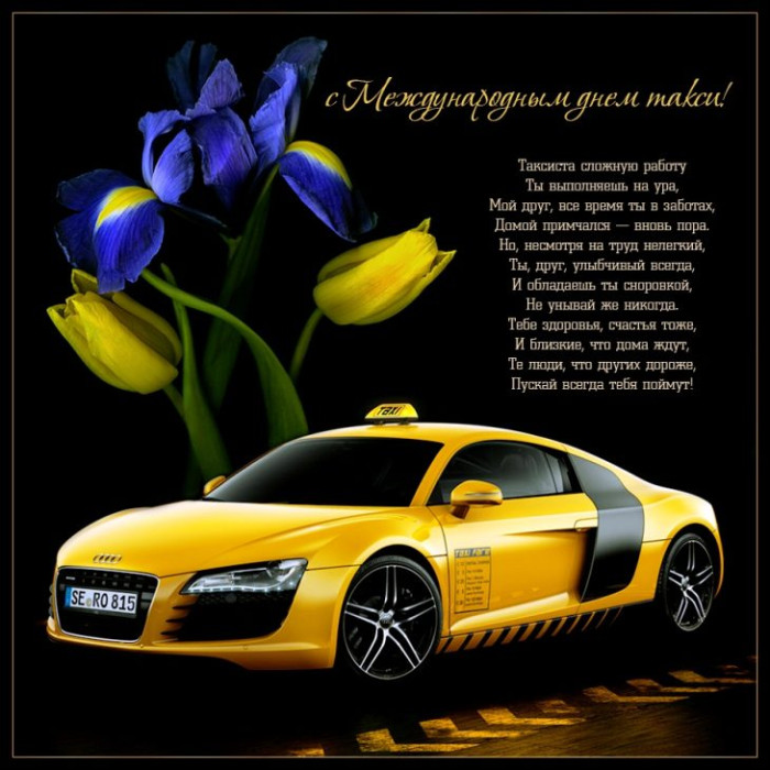 Картинки с Днем таксиста (85 открыток).