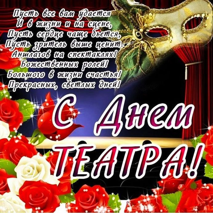 Картинки со Всемирным днем театра (85 открыток). Картинки с поздравлениями и надписями