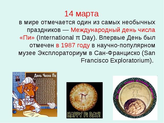 Картинки с Международным днем числа Пи (75 открыток).