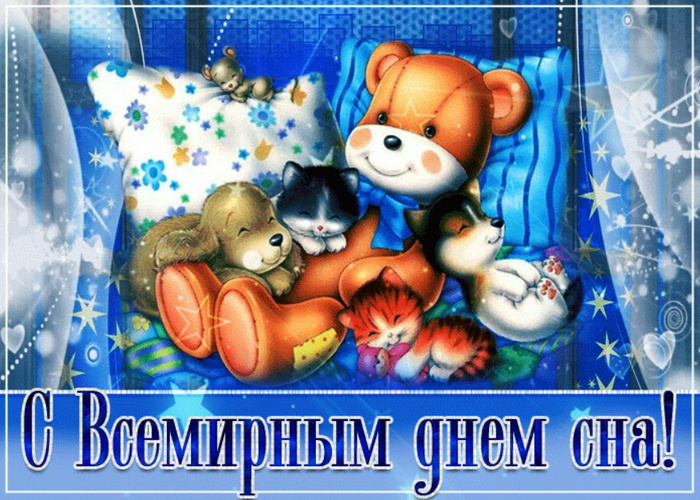 Картинки со Всемирным днем сна (45 открыток).