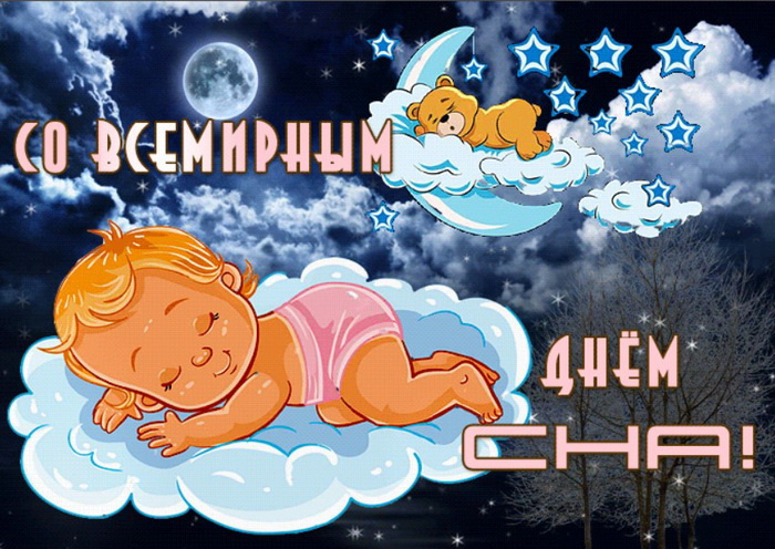 Картинки со Всемирным днем сна (45 открыток).