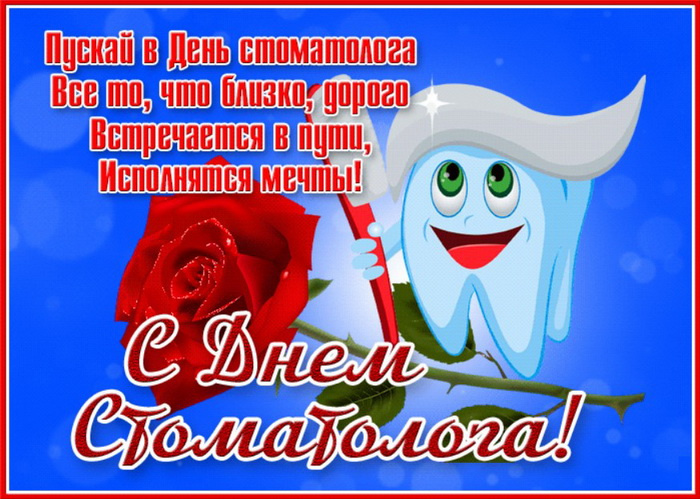 Картинки с Днем стоматолога (60 открыток).