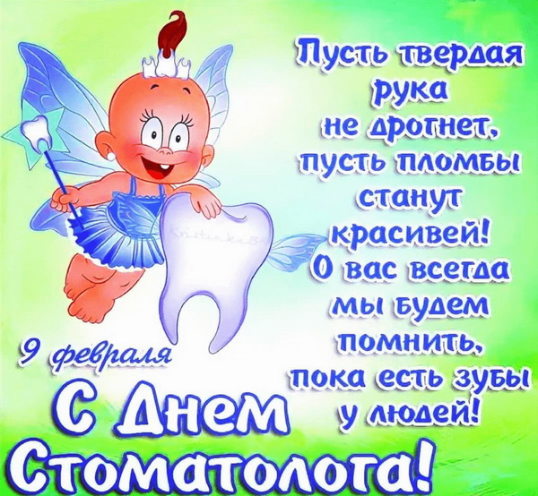 Картинки с Днем стоматолога (60 открыток). С поздравлениями