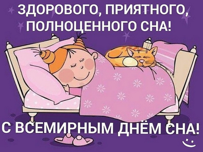 Картинки со Всемирным днем сна (45 открыток).