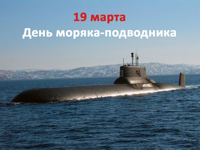 Картинки с Днем моряка-подводника (100 открыток). Картинки