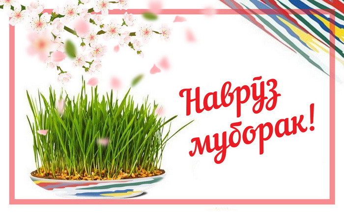 Картинки с праздником Навруз (120 открыток).