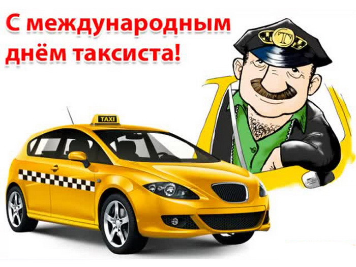 Картинки с Днем таксиста (85 открыток).