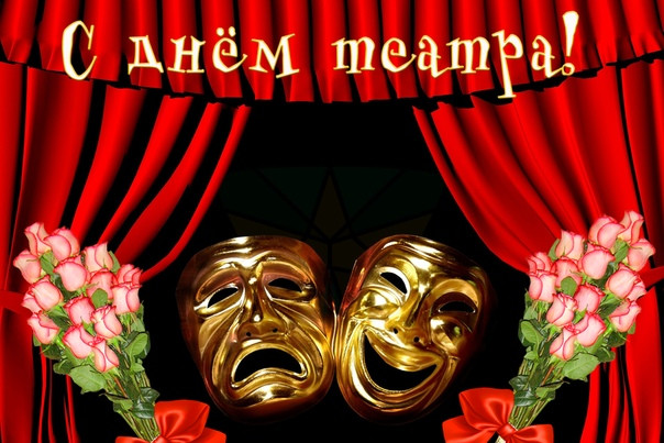 Картинки со Всемирным днем театра (85 открыток). Картинки с поздравлениями и надписями