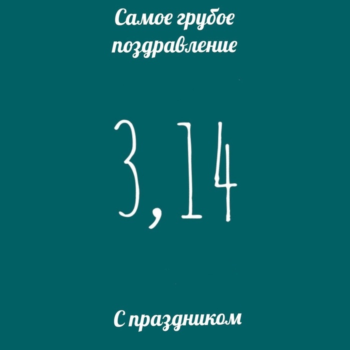 Картинки с Международным днем числа Пи (75 открыток).