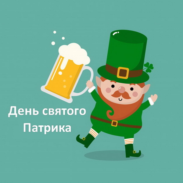 Картинки с Днем святого Патрика (30 открыток).