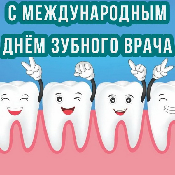 Картинки с Международным днем зубного врача (45 открыток).