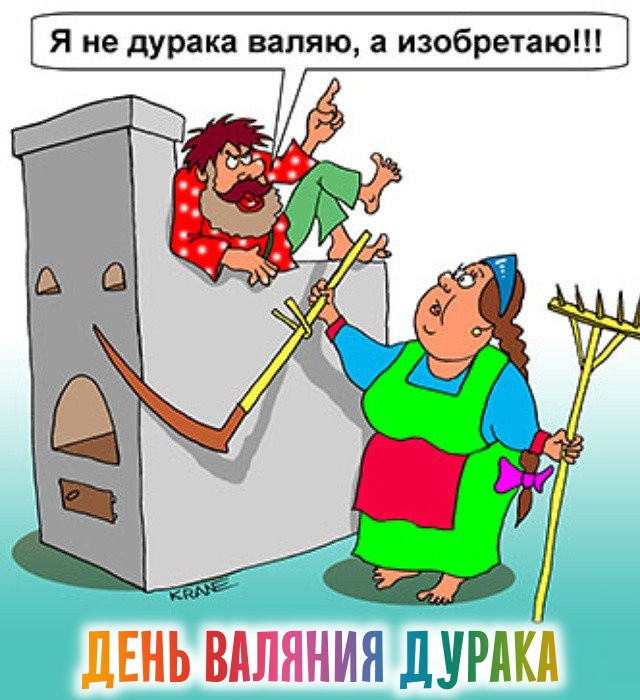Картинки с Днем валяния дурка (13 открыток).