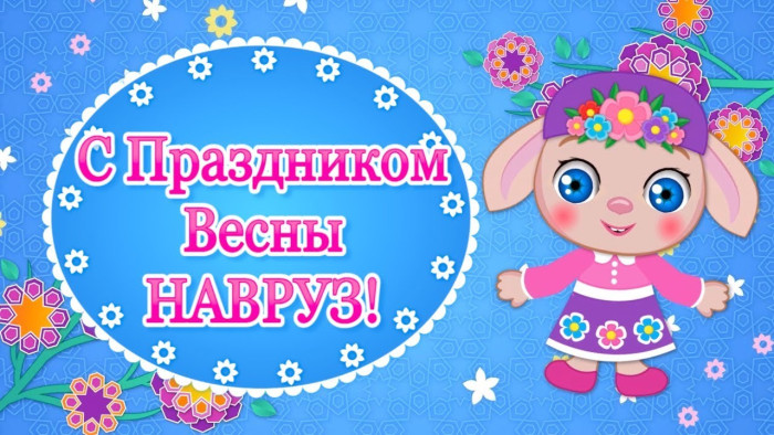 Картинки с праздником Навруз (120 открыток).