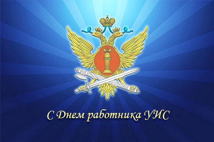 Картинки с Днем работников уголовно-исполнительной системы (55 открыток).
