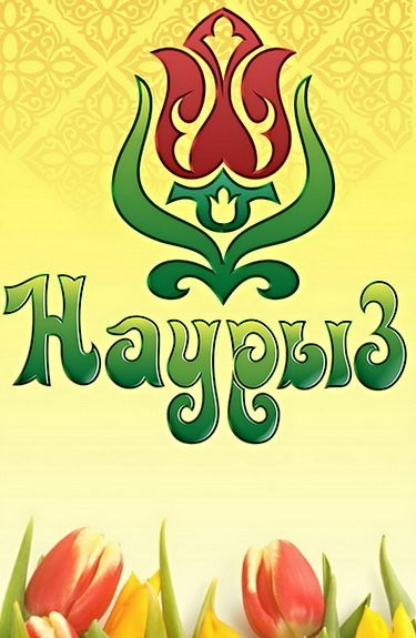 Картинки с праздником Навруз (120 открыток).