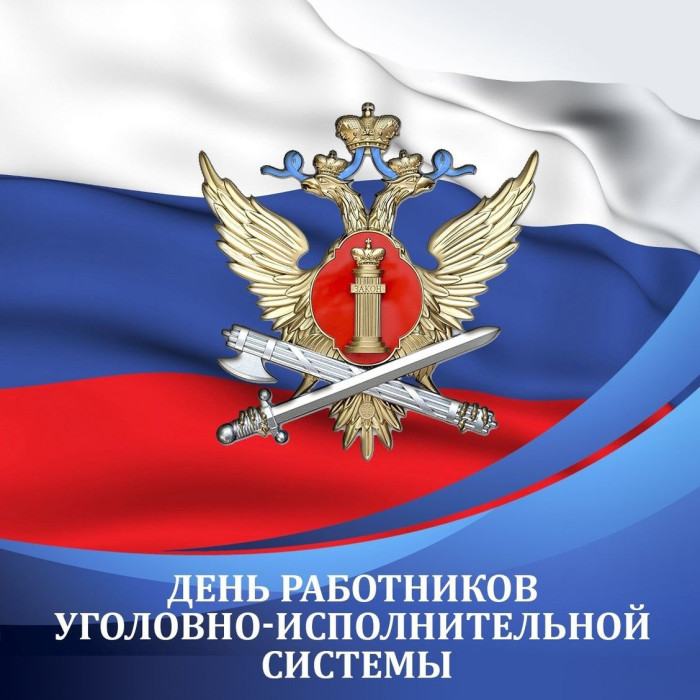 Картинки с Днем работников уголовно-исполнительной системы (55 открыток).