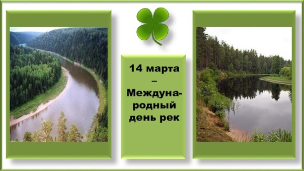 Картинки с Международным днем рек (30 открыток).