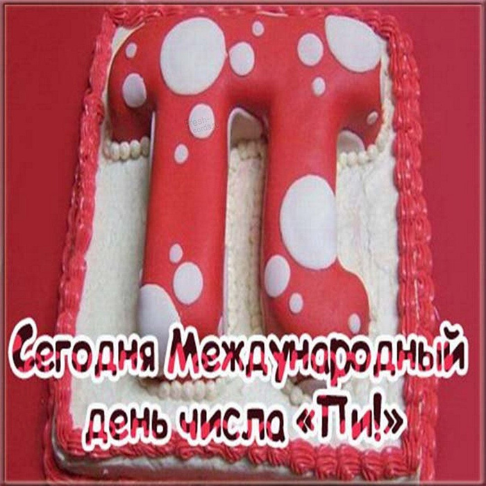 Картинки с Международным днем числа Пи (75 открыток).