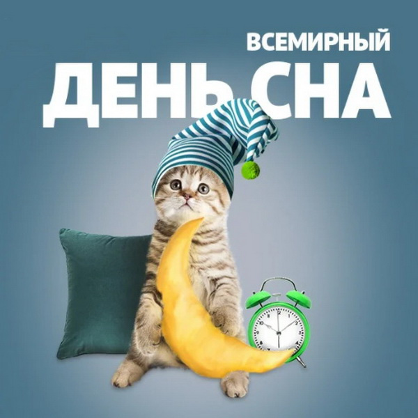 Картинки со Всемирным днем сна (45 открыток).