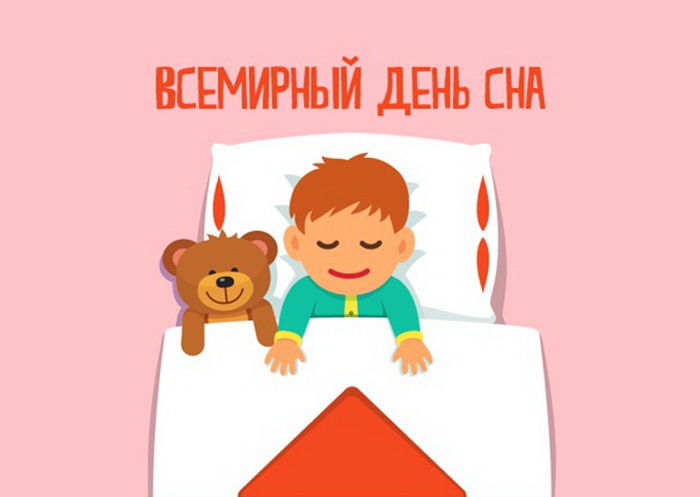 Картинки со Всемирным днем сна (45 открыток).